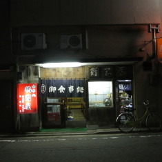 ラーメン鶴岡屋 壽町店