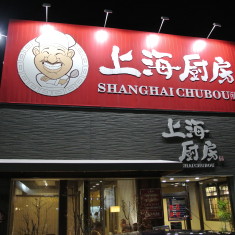 上海厨房 中倉店