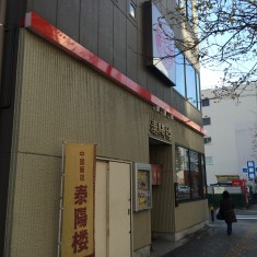 泰陽楼 東三店